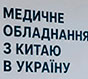 Медичне обладнання з Китаю: як організувати доставку в Україну Медичне обладнання з Китаю: як організувати доставку в Україну