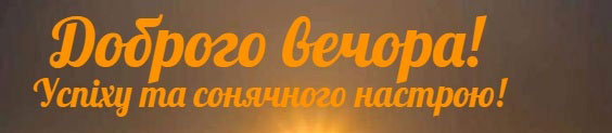 Завершення дня з позитивом: як невеликі онлайн-жести впливають на настрій