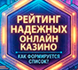 Рейтинг надежных онлайн казино: как формируется список?