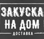 Доставка закусок на дом: новий рівень комфорту та смаку