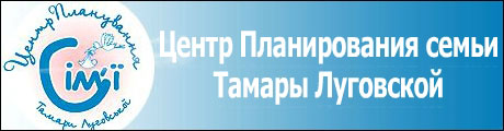 Центр Планирования семьи Тамары Луговской